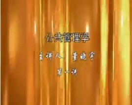 公共管理学（一）