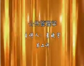 公共管理学（二）
