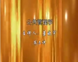 公共管理学（三）