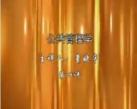 公共管理学（四）