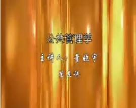 公共管理学（五）