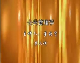 公共管理学（六）