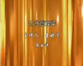 公共管理学（七）