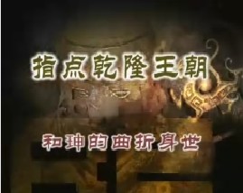 《指点乾隆王朝》之一：和珅的曲折身世