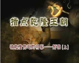 《指点乾隆王朝》之二：被乾隆供起来的将军阿桂（上）