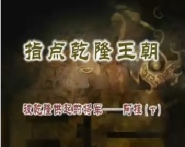 《指点乾隆王朝》之三：被乾隆供起来的将军阿桂（下）