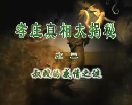 孝庄真相大揭秘之三：叔嫂的感情之谜