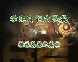 孝庄真相大揭秘之四：姐妹恩怨之真相