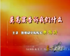 莫高窟告诉我们什么