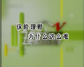 保险理赔为什么这么难