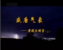 盛唐气象—寻找大明宫（上）