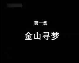 开平碉楼（一）金山寻梦