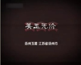 美玉无价