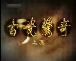 古瓷惊奇（上）