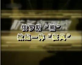 俄罗斯“熊”掀起一阵“狂风”