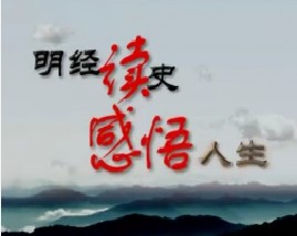 明经读史 感悟人生