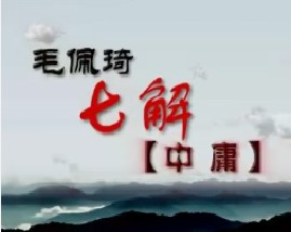 毛佩琦七解《中庸》