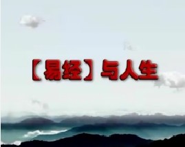 《易经》与人生