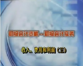 初级会计资格-初级会计实务-第六章收入、费用和利润（三）
