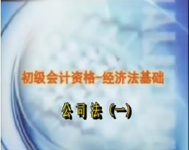 初级会计资格-经济法基础-第三章公司法（一）