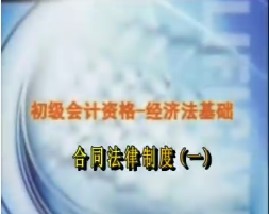 初级会计资格-经济法基础-第四章合同法律制度（一）