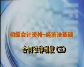 初级会计资格-经济法基础-第四章合同法律制度（三）