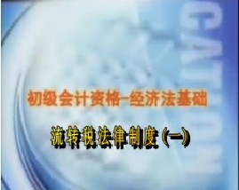 初级会计资格-经济法基础-第七章流转税法律制度（一）