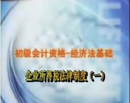 初级会计资格-经济法基础-第八章企业所得税法律制度（一）