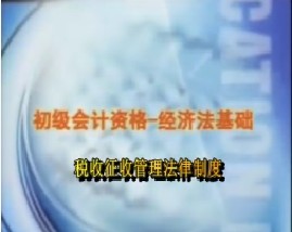 初级会计资格-经济法基础-第九章税收征收管理法律制度