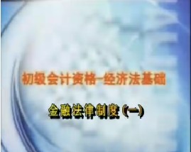 初级会计资格-经济法基础-第十章金融法律制度（一）