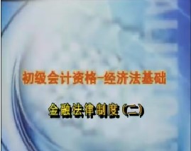初级会计资格-经济法基础-第十章金融法律制度（二）