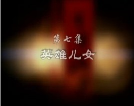 百年板声之英雄儿女