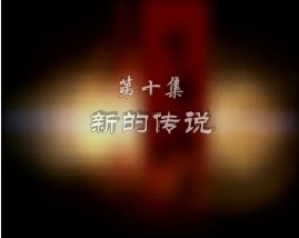 百年板声之新的传说