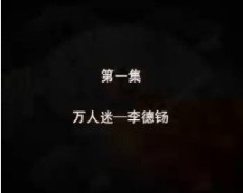 相声大师之万人迷·李德钖