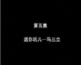 相声大师之逗你玩儿·马三立