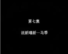 相声大师之说新唱新·马季