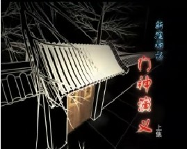 新搜神记·门神演义（上）