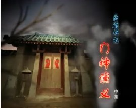 新搜神记·门神演义（中）