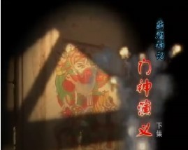 新搜神记·门神演义（下）