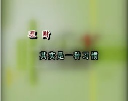 理财其实是一种习惯