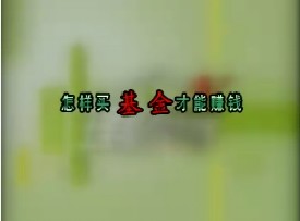 怎样买基金才能赚钱