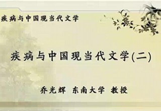 疾病与中国现当代文学（二）