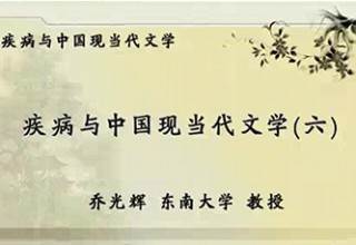 疾病与中国现当代文学（六）