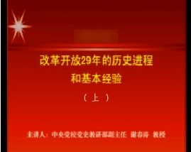 改革开放29年的历史进程和基本经验（上）