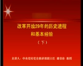 改革开放29年的历史进程和基本经验（下）