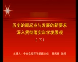 历史的新起点与发展的新要求-深入贯彻落实科学发展观（下）