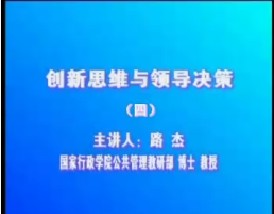 创新思维与领导决策（四）