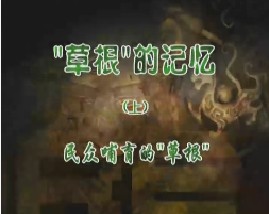 《“草根”的记忆》（上） 民众哺育的“草根”