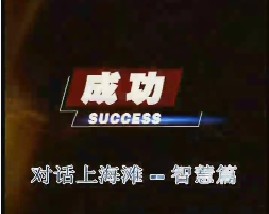 对话上海滩-智慧篇