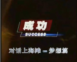 对话上海滩-梦想篇